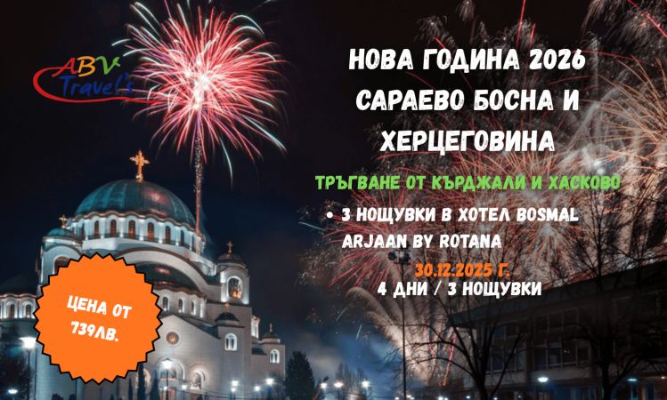 НОВА ГОДИНА 2026 в САРАЕВО Босна и Херцеговина с Тръгване от Кърджали