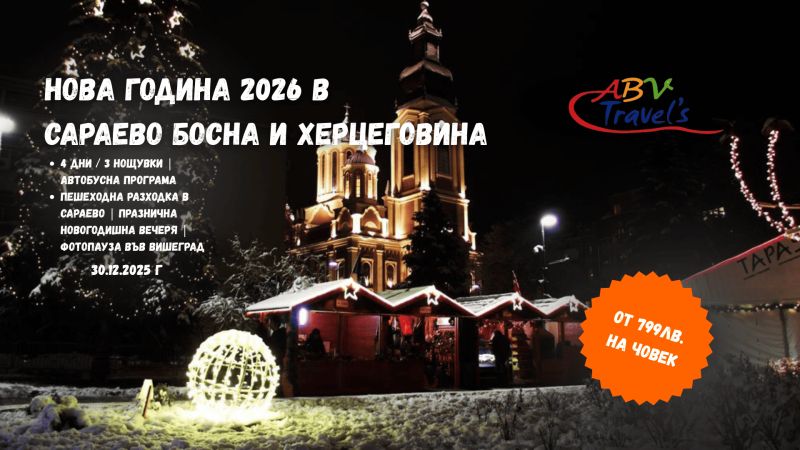 Нова година в Сараево с тръгване от Варна - Шумен и Велико Търново