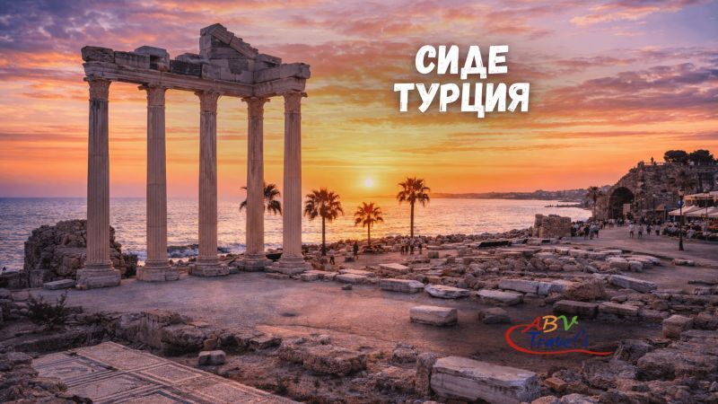 Почивка в Сиде, Турция със собствен транспорт