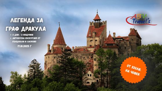 Легенда за Граф Дракула Синая - Бран - Брашов - Букурещ