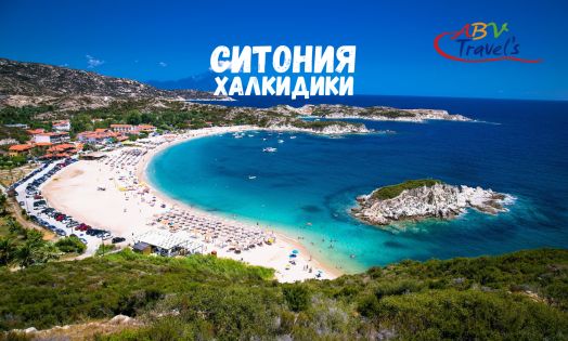 Почивка на Ситония, Халкидики - собствен транспорт