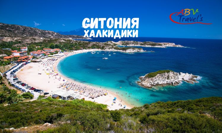 Почивка на Ситония, Халкидики - собствен транспорт Лято 2025