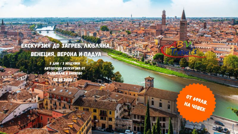 Екскурзия до Загреб, Любляна, Венеция, Верона и Падуа