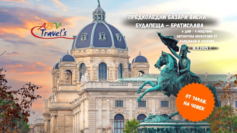 Предколедни Базари Виена - Будапеща - Братислава