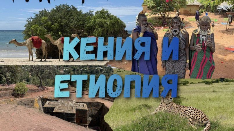 Етиопия и Кения - племената на Омо, сафари в Цаво и Диани Бийч от София - 2027