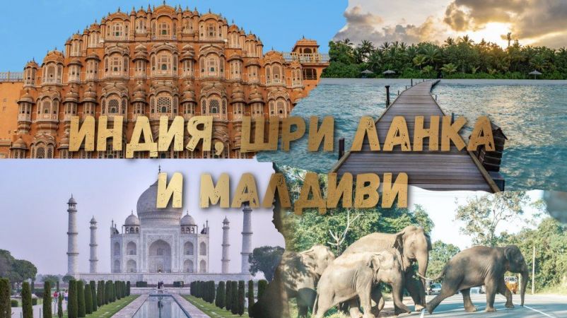 Великолепието на Индия. Душата на Шри Ланка. Раят на Малдивите. 2027