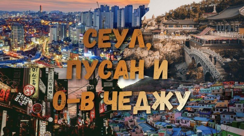 Майски празници 2027 - обиколна Южна Корея