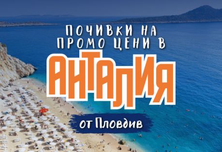 Чартър до Анталия от Пловдив - ПРОМО ЦЕНИ