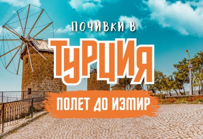 Почивка в Егейска Турция с полет до Измир