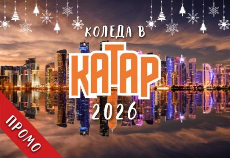 Коледа в Катар с чартър от София 2026 - ПРОМО ХОТЕЛИ